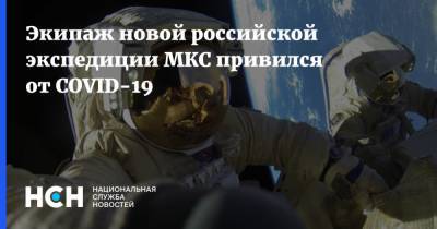 Экипаж новой российской экспедиции МКС привился от COVID-19