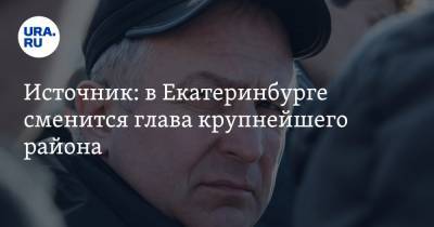 Источник: в Екатеринбурге сменится глава крупнейшего района. За его кресло боролись две группы