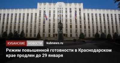 Режим повышенной готовности в Краснодарском крае продлен до 29 января