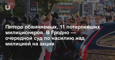 Пятеро обвиняемых, 11 потерпевших милиционеров. В Гродно — очередной суд по насилию над милицией на акции