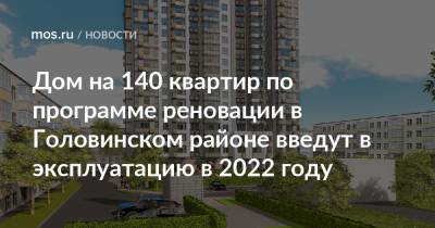 Дом на 140 квартир по программе реновации в Головинском районе введут в эксплуатацию в 2022 году