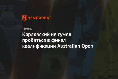 Карловский не сумел пробиться в финал квалификации Australian Open