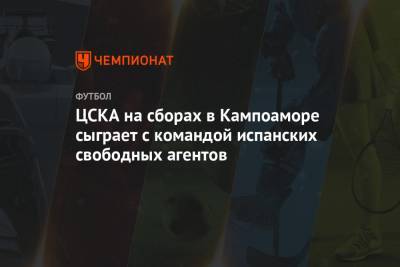 ЦСКА на сборах в Кампоаморе сыграет с командой испанских свободных агентов