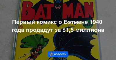 Первый комикс о Бэтмене 1940 года продадут за $1,5 миллиона