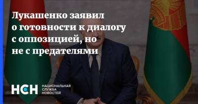 Лукашенко заявил о готовности к диалогу с оппозицией, но не с предателями