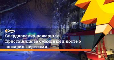 Свердловских пожарных пристыдили за смайлики в посте о пожаре с жертвами