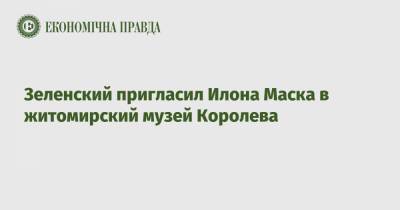 Зеленский пригласил Илона Маска в житомирский музей Королева