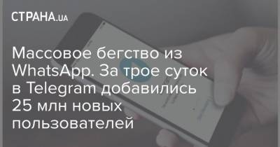 Массовое бегство из WhatsApp. За трое суток в Telegram добавились 25 млн новых пользователей