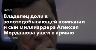 Владелец доли в золотодобывающей компании и сын миллиардера Алексея Мордашова ушел в армию