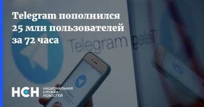 Telegram пополнился 25 млн пользователей за 72 часа