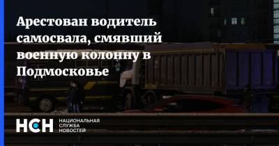 Арестован водитель самосвала, смявший военную колонну в Подмосковье