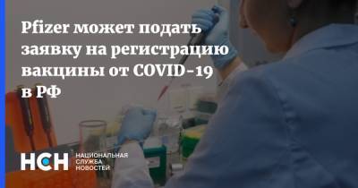 Pfizer может подать заявку на регистрацию вакцины от COVID-19 в РФ