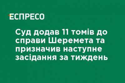 Суд добавил 11 томов к делу Шеремета и назначил следующее заседание через неделю - ru.espreso.tv