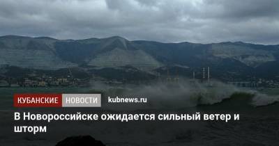 В Новороссийске ожидается сильный ветер и шторм