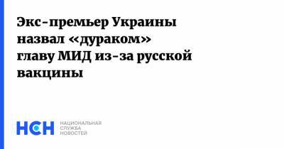 Экс-премьер Украины назвал «дураком» главу МИД из-за русской вакцины