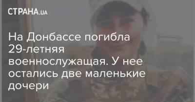 На Донбассе погибла 29-летняя военнослужащая. У нее остались две маленькие дочери