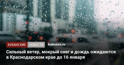 Сильный ветер, мокрый снег и дождь ожидаются в Краснодарском крае до 16 января