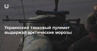 Украинский танковый пулемет выдержал арктические морозы