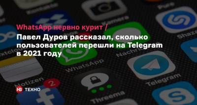 WhatsApp нервно курит. Павел Дуров рассказал, сколько пользователей перешли на Telegram в 2021 году
