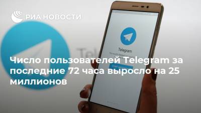 Число пользователей Telegram за последние 72 часа выросло на 25 миллионов