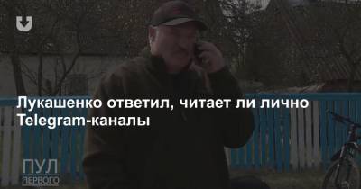 Лукашенко ответил, читает ли лично Telegram-каналы