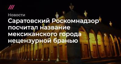 Саратовский Роскомнадзор счел название мексиканского города нецензурной бранью