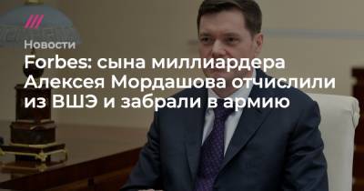 Forbes: сына миллиардера Алексея Мордашова отчислили из ВШЭ и забрали в армию