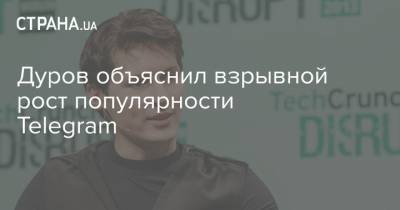 Дуров объяснил взрывной рост популярности Telegram