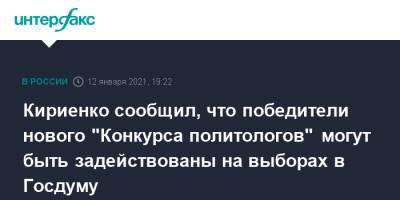 Кириенко сообщил, что победители нового "Конкурса политологов" могут быть задействованы на выборах в Госдуму