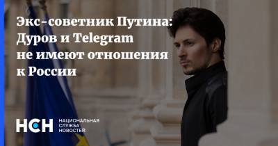 Экс-советник Путина: Дуров и Telegram не имеют отношения к России