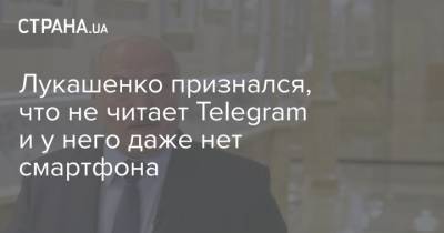 Лукашенко признался, что не читает Telegram и у него даже нет смартфона