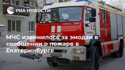 МЧС извинилось за эмодзи в сообщении о пожаре в Екатеринбурге
