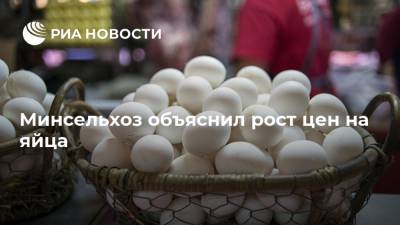 Минсельхоз объяснил рост цен на яйца