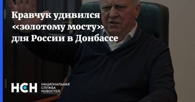 Кравчук удивился «золотому мосту» для России в Донбассе