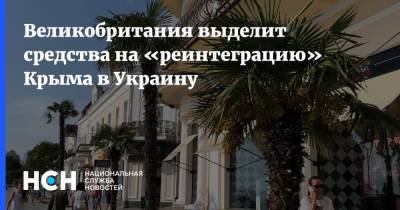 Великобритания выделит средства на «реинтеграцию» Крыма в Украину