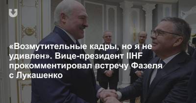 «Возмутительные кадры, но я не удивлен». Вице-президент IIHF прокомментировал встречу Фазеля с Лукашенко