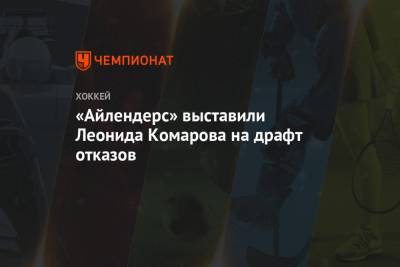 «Айлендерс» выставили Леонида Комарова на драфт отказов