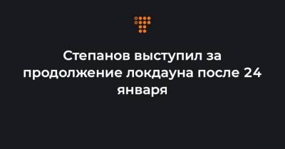 Степанов выступил за продолжение локдауна после 24 января