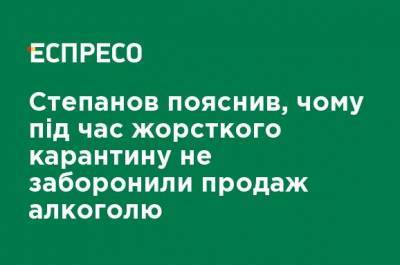 Степанов объяснил, почему во время жесткого карантина не запретили продажу алкоголя