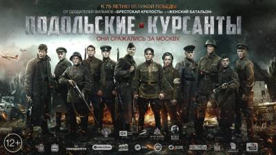 «Подольские курсанты», новая планка российского военного кино