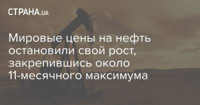 Эдвард Мойя - Мировые цены на нефть остановили свой рост, закрепившись около 11-месячного максимума - strana.ua - Киев - Лондон - Нью-Йорк