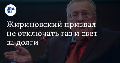 Жириновский призвал не отключать газ и свет за долги. Повод — пожар в Екатеринбурге