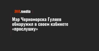 Мэр Черноморска Гуляев обнаружил в своем кабинете «прослушку»