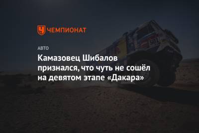 Камазовец Шибалов признался, что чуть не сошёл на девятом этапе «Дакара»