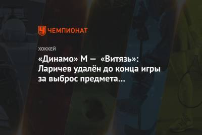 «Динамо» М — «Витязь»: Ларичев удалён до конца игры за выброс предмета за пределы площадки