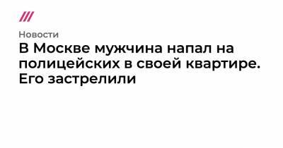 В Москве мужчина напал на полицейских в своей квартире. Его застрелили