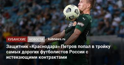 Защитник «Краснодара» Петров попал в тройку самых дорогих футболистов России с истекающими контрактами