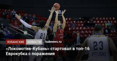 «Локомотив-Кубань» стартовал в топ-16 Еврокубка с поражения