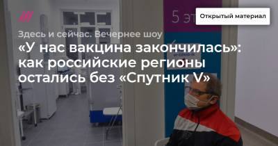 «У нас вакцина закончилась»: как российские регионы остались без «Спутник V»