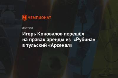 Игорь Коновалов перешёл на правах аренды из «Рубина» в тульский «Арсенал»